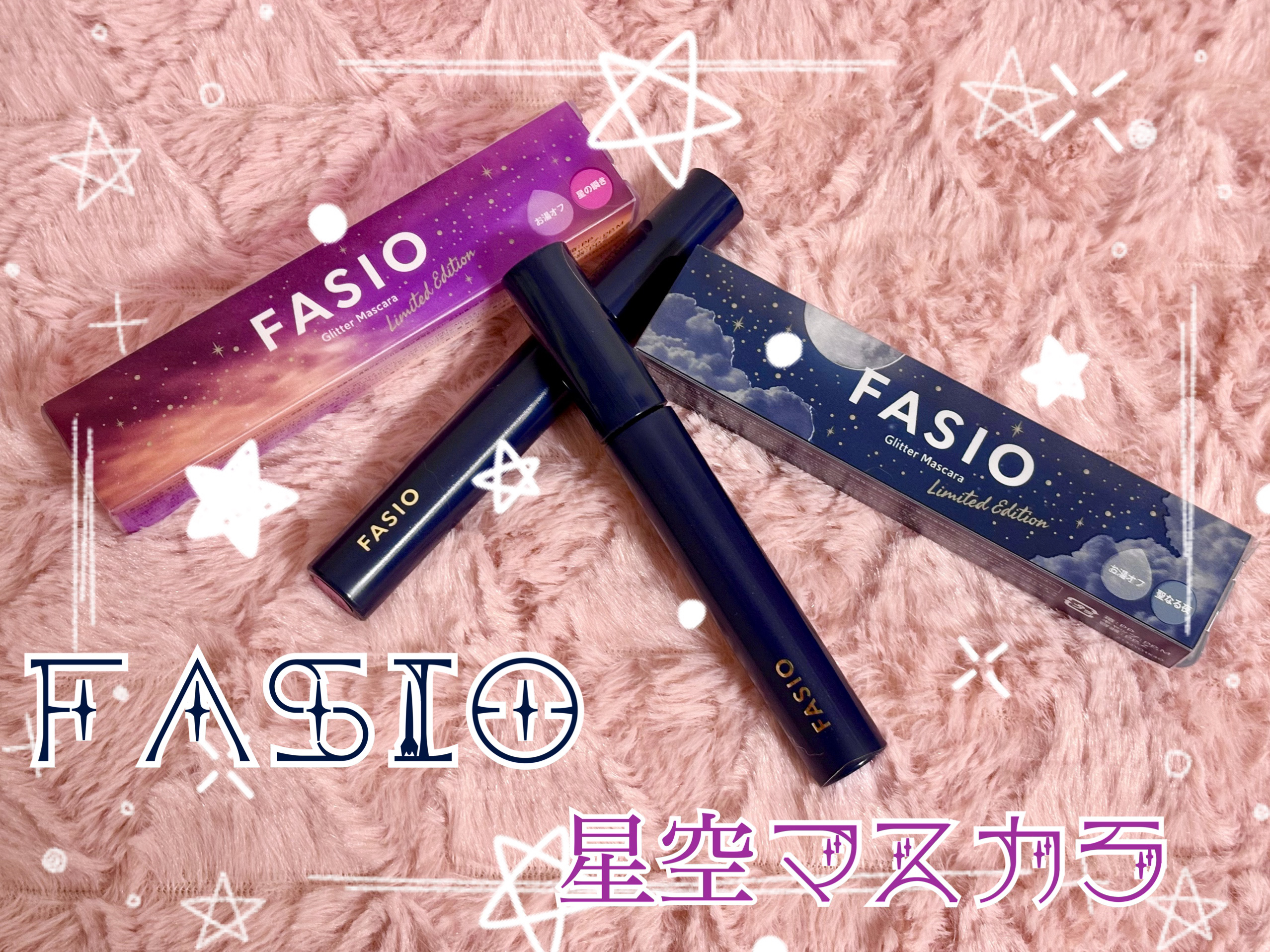 星空マスカラ /FASIO/マスカラを使ったクチコミ（1枚目）