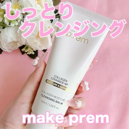 コラーゲンモイスチャークレンジングバーム/make prem/クレンジングバームを使ったクチコミ(1枚目)