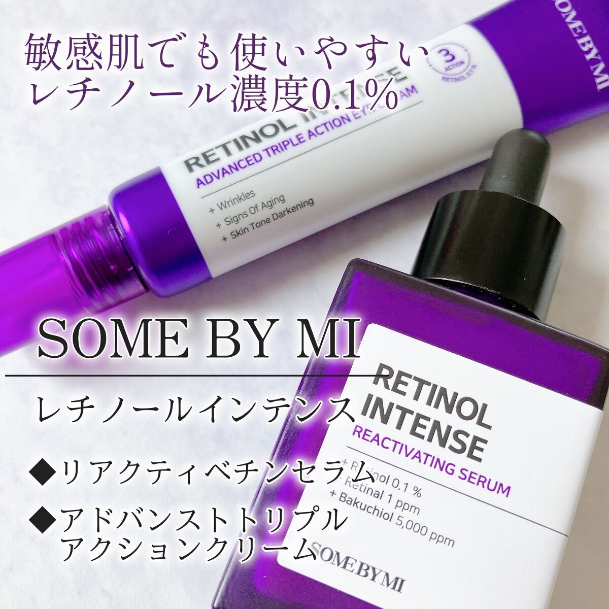 レチノールインテンシブ アドバンスドトリプルアクションアイクリーム/SOME BY MI/アイケア・アイクリームを使ったクチコミ(1枚目)