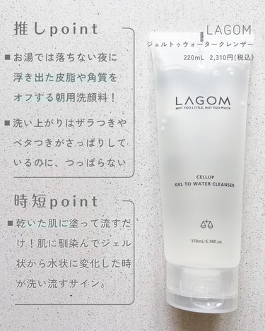 ラゴム ジェルトゥウォーター クレンザー(朝用洗顔)/LAGOM /洗顔フォームを使ったクチコミ（3枚目）