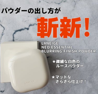 ネオエッセンシャル ブラーリングフィニッシュパウダー/LANEIGE/ルースパウダーを使ったクチコミ（1枚目）