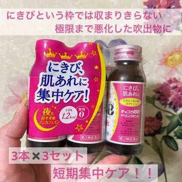 チョコラBBドリンクビット（医薬品）/チョコラBB/ドリンクを使ったクチコミ（1枚目）