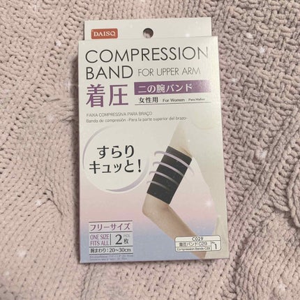 ダイソー 着圧二の腕バンド/DAISO/その他を使ったクチコミ(2枚目)