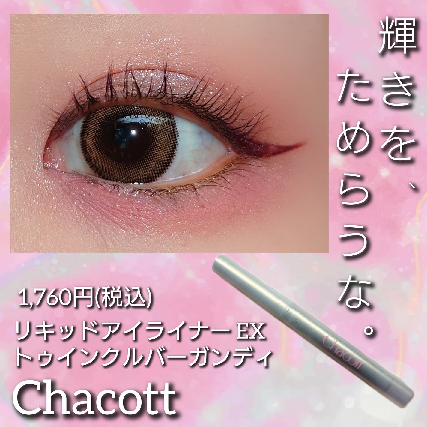 リキッドアイライナーEX/チャコット・コスメティクス/リキッドアイライナーを使ったクチコミ(1枚目)
