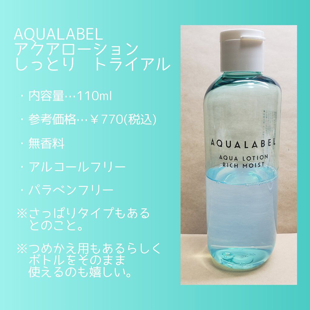 アクアローション (さっぱり・しっとり)/アクアレーベル/化粧水を使ったクチコミ（2枚目）
