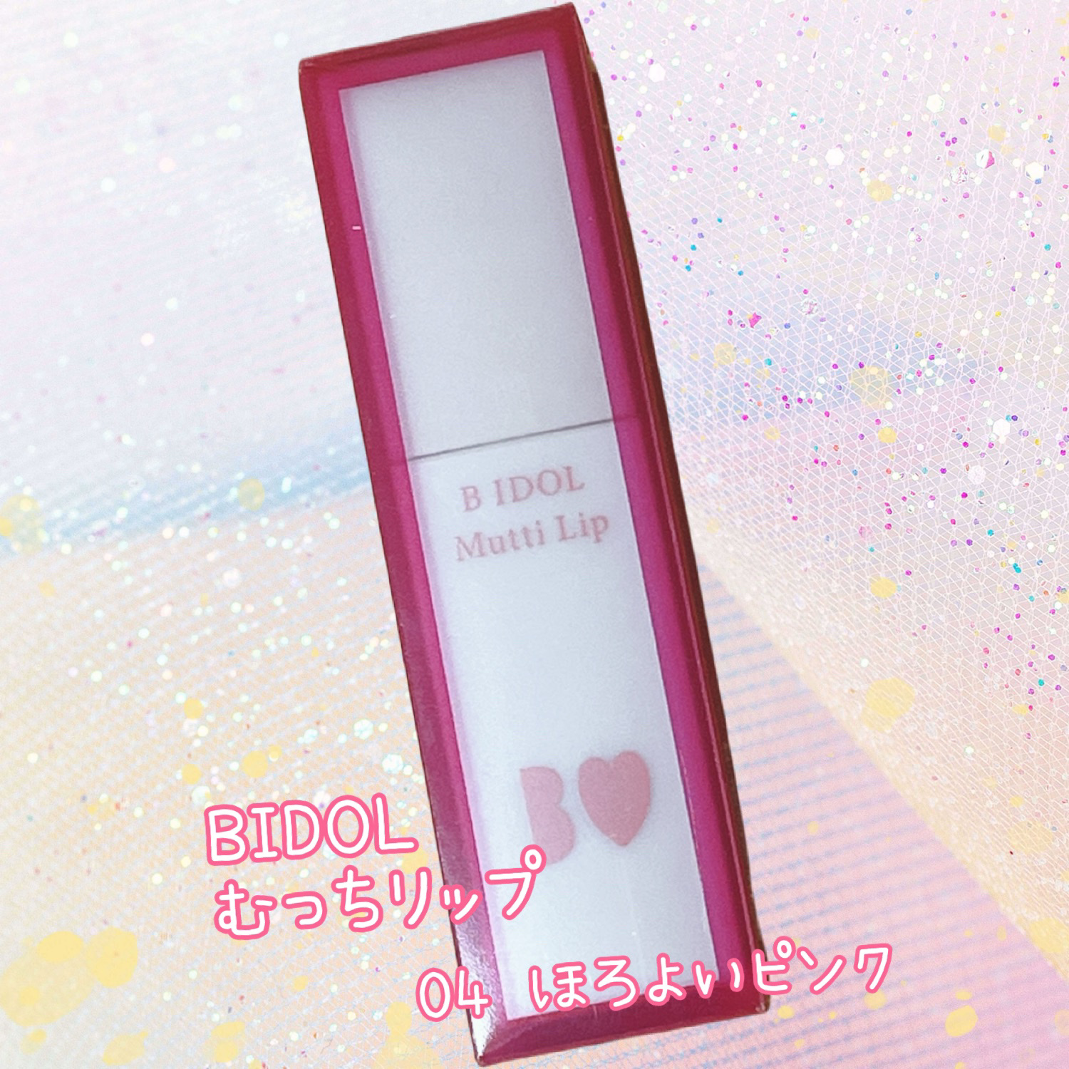 むっちリップ/b idol/口紅を使ったクチコミ（1枚目）