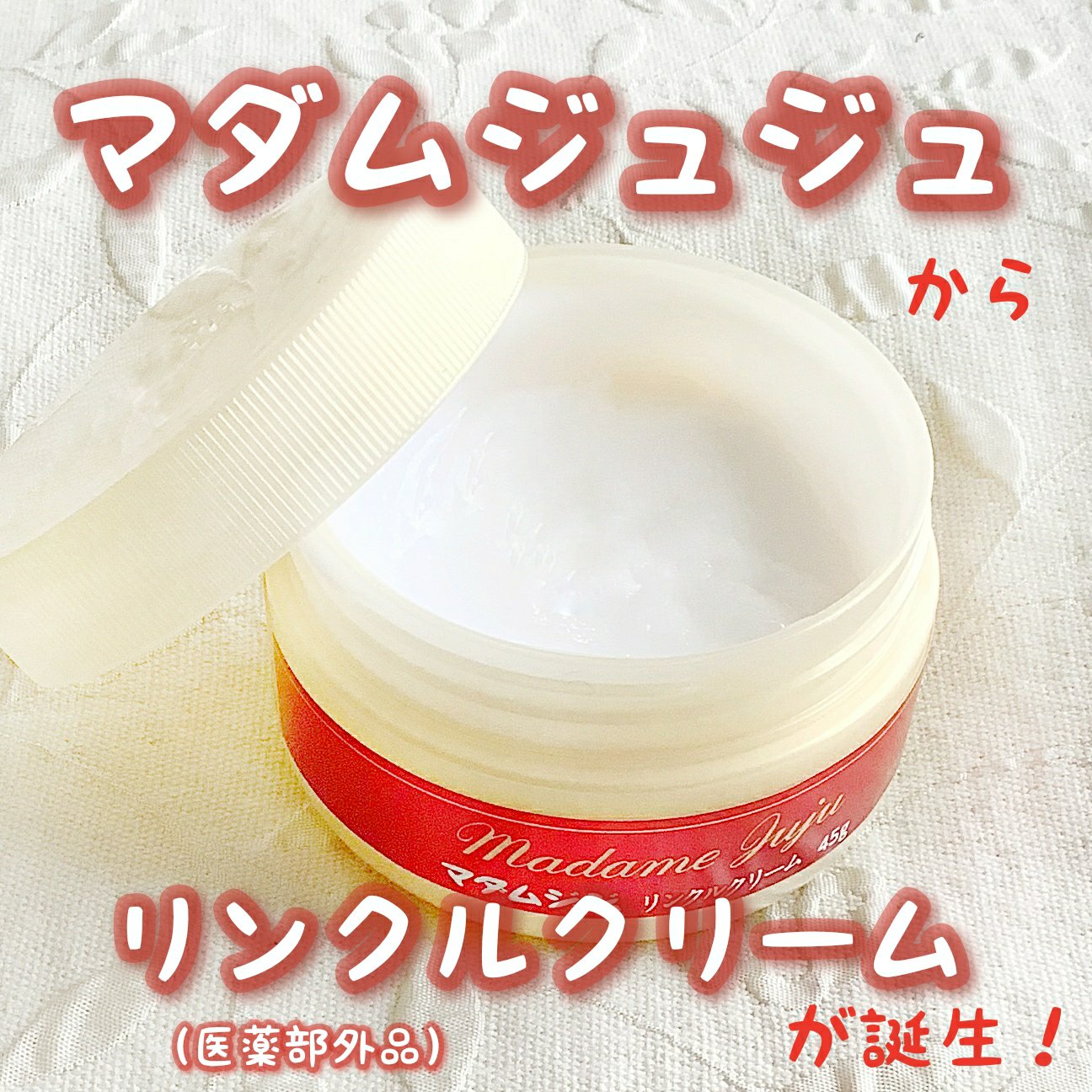 薬用リンクルクリーム/ジュジュ/フェイスクリームを使ったクチコミ（1枚目）