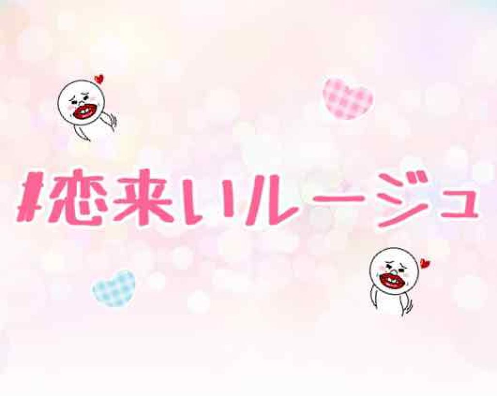 メルティールミナスルージュ 02 ピンキーレッド/キャンメイク/口紅を使ったクチコミ（1枚目）