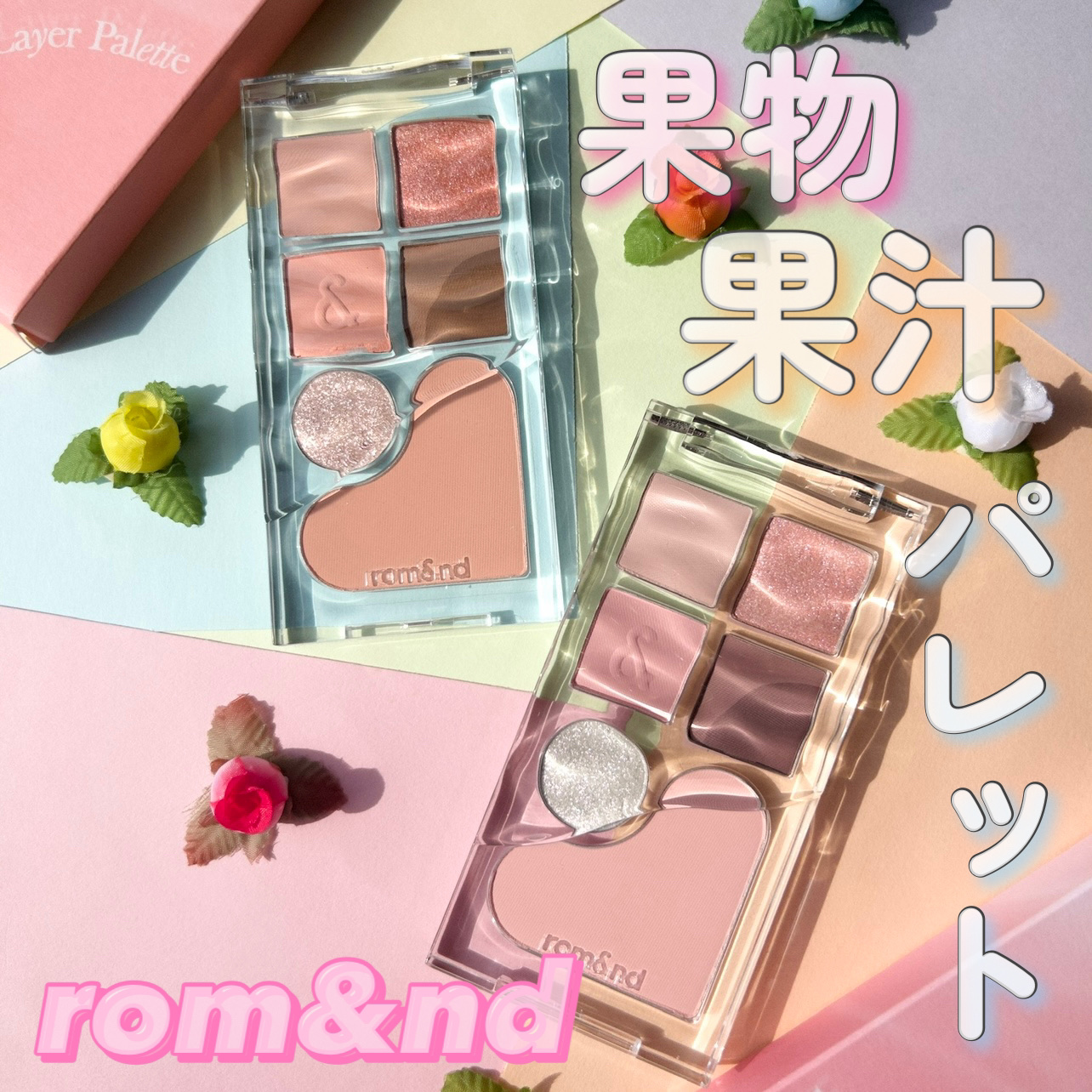 ベアレイヤーパレット/rom&nd/アイシャドウパレットを使ったクチコミ（1枚目）