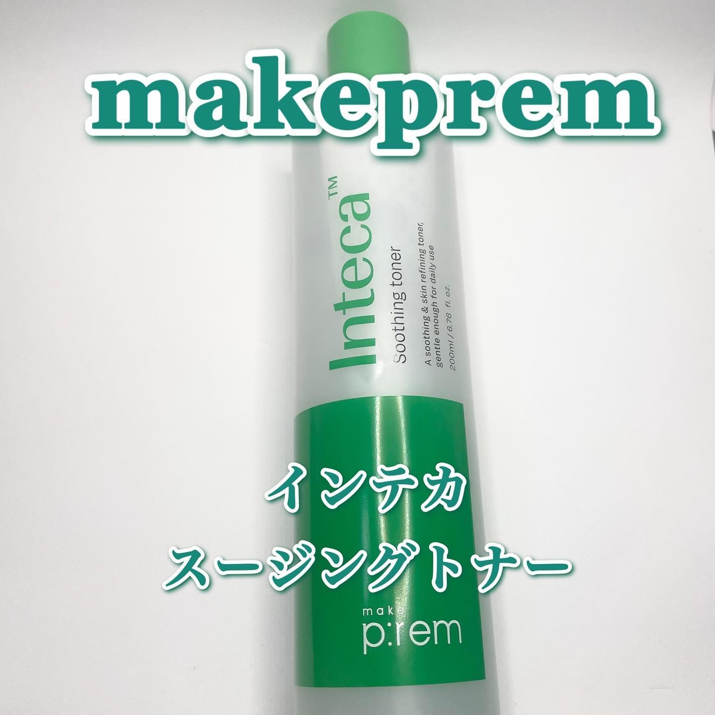 インテカ スージングトナー/make prem/化粧水を使ったクチコミ（1枚目）