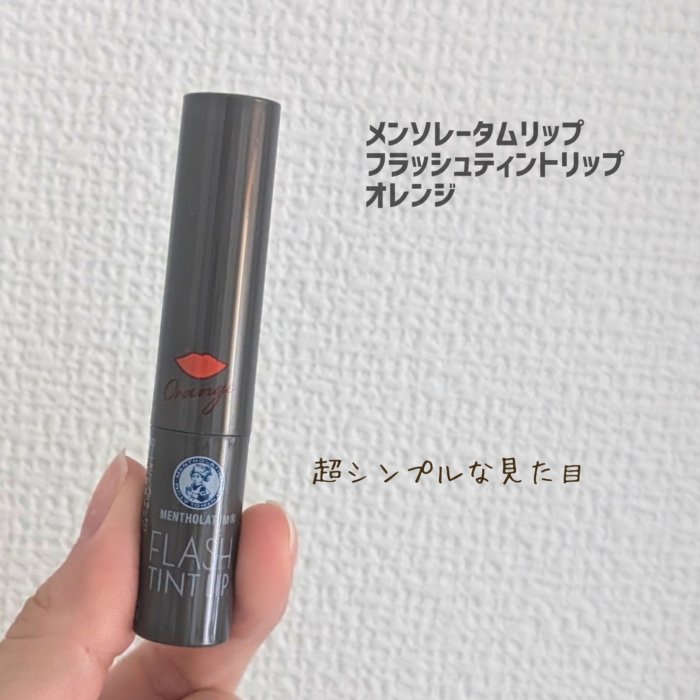 メンソレータム フラッシュティントリップ/メンソレータム/リップティントを使ったクチコミ(2枚目)