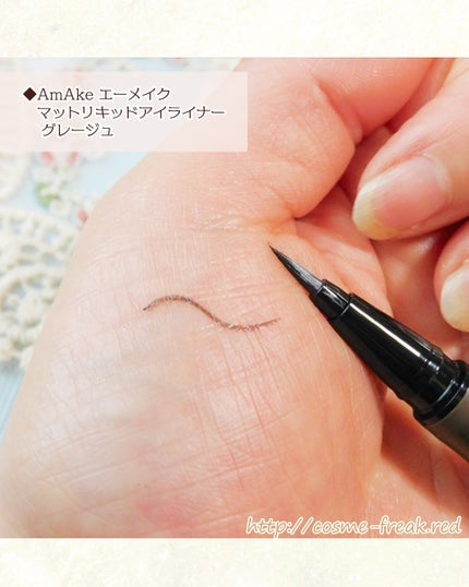 エーメイク マットリキッドアイライナー グレージュ / A/mAke エーメイク マットリキッドアイライナー グレージュ / A/mAke