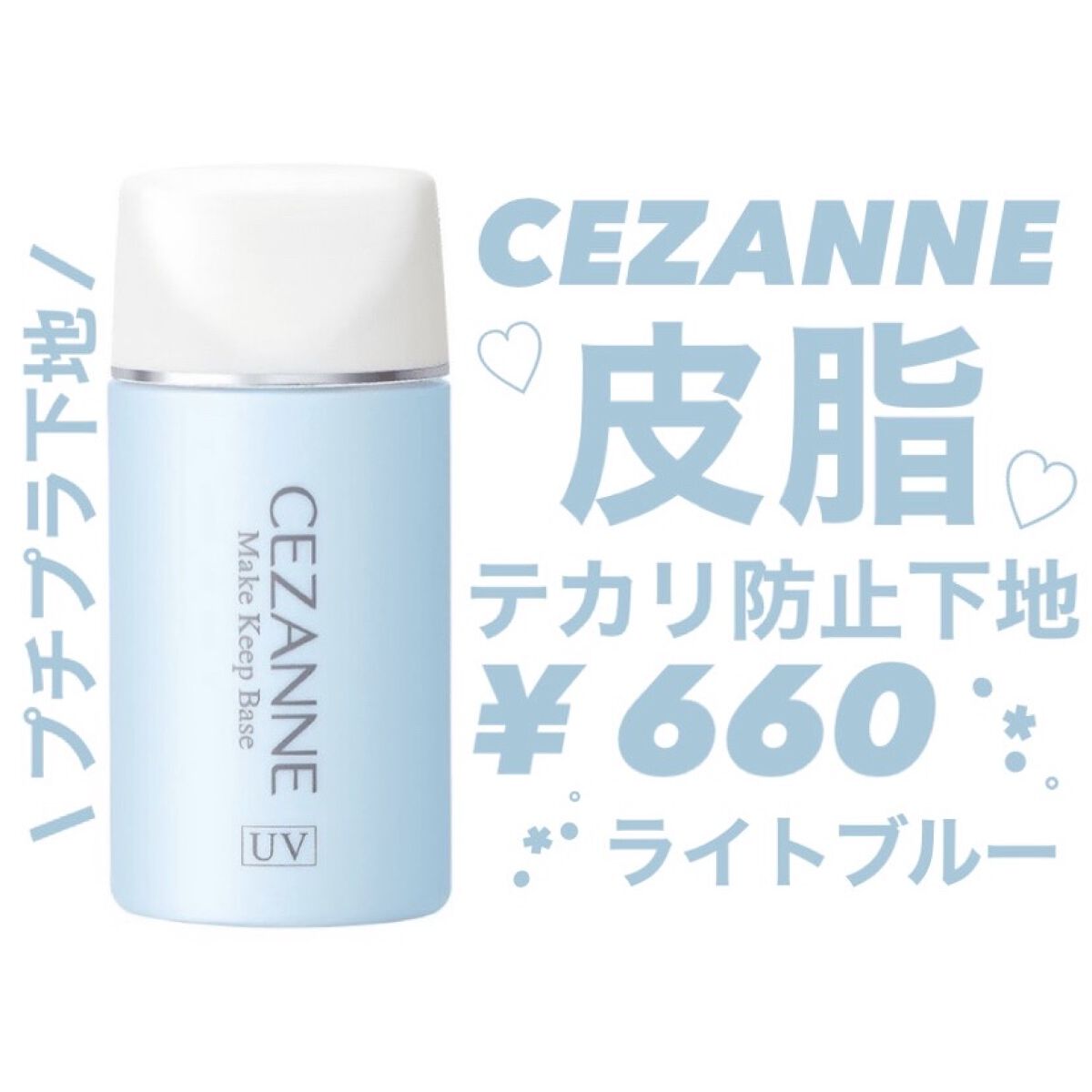 皮脂テカリ防止下地/CEZANNE/化粧下地を使ったクチコミ（1枚目）