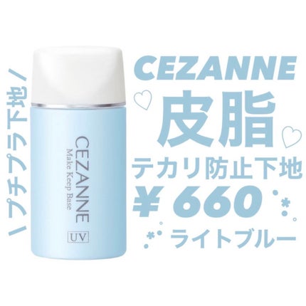 皮脂テカリ防止下地/CEZANNE/化粧下地を使ったクチコミ(1枚目)