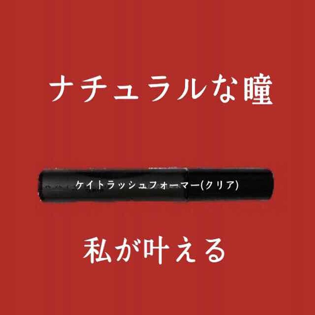 ラッシュフォーマー(クリア)/KATE/マスカラを使ったクチコミ(1枚目)