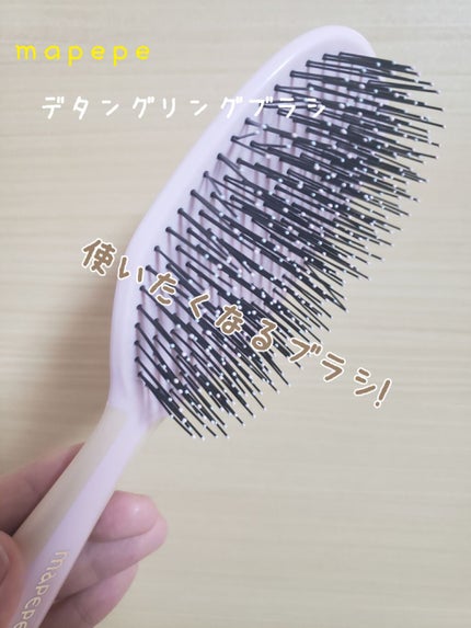 デタングリングブラシ ロング/マペペ/ヘアブラシを使ったクチコミ(1枚目)