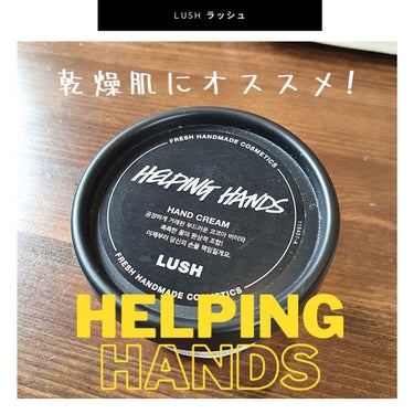 ラッシュ ヘルピングハンドのクチコミ「❤今日lipsで最初にクチコミする商品は❤

LUSHの Helping Handsヘルピング.....」（1枚目）