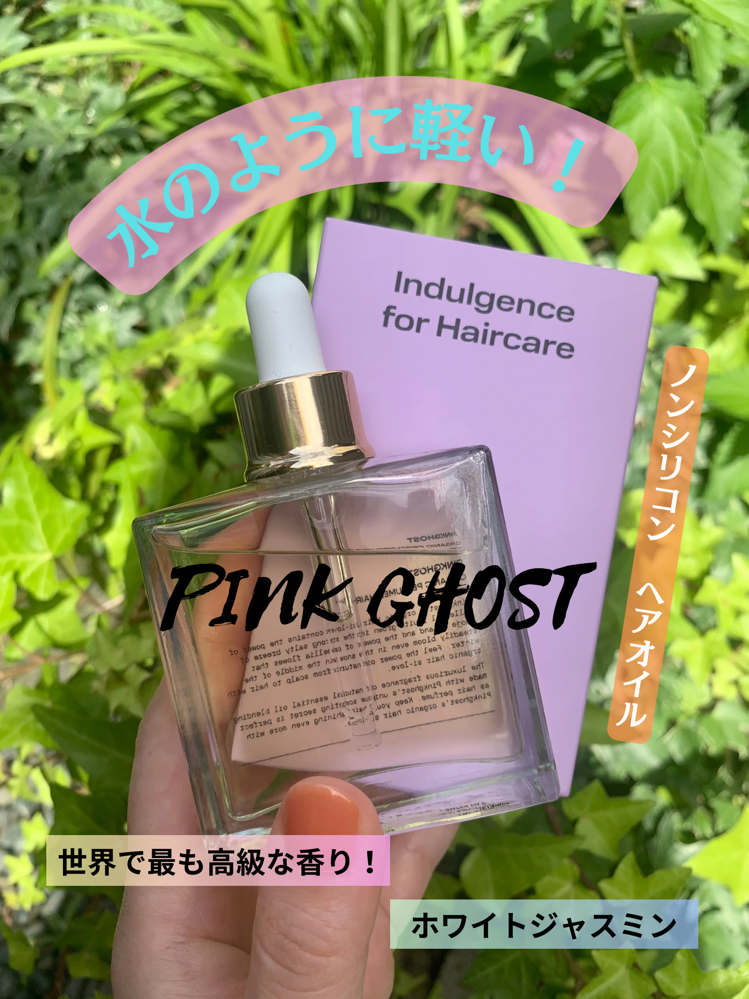 オーガニックヘアシロップ/PINKGHOST/ヘアオイルを使ったクチコミ（1枚目）