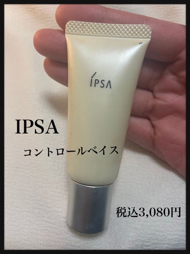 🌸IPSA   コントロールベイス　イエロー🌸
SPF20 PA++
イエローしか使ったことがありませんが、肌のくすみや赤みが取れるので重宝しています。

◉中にはつぶつぶが入っていて、肌に伸ばすと消え