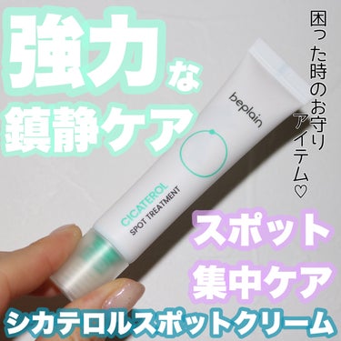 beplain シカテロルスポットのクチコミ「
beplain
シカテロルスポットトリートメント　15ml



＼気になる部分にスポットケ.....」（1枚目）