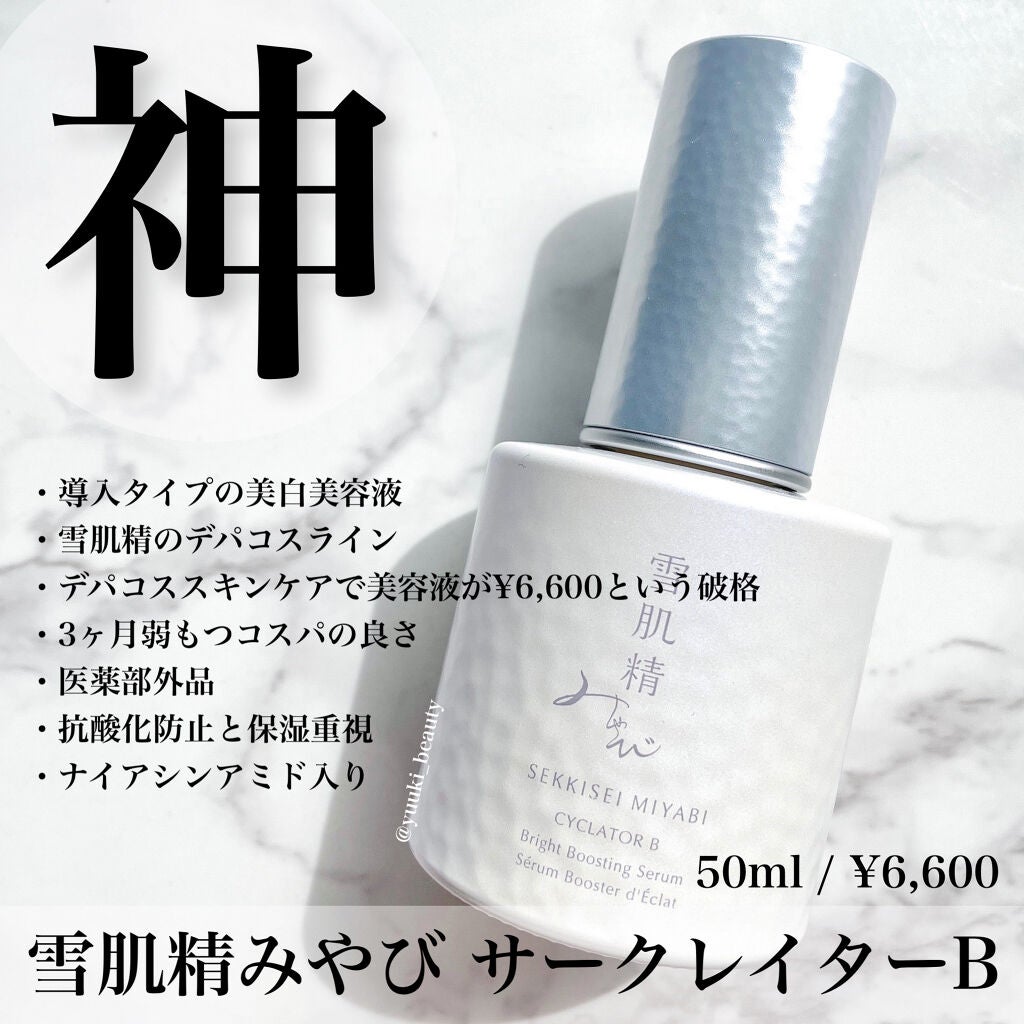 サイクレイター B/雪肌精みやび/美容液を使ったクチコミ(6枚目)