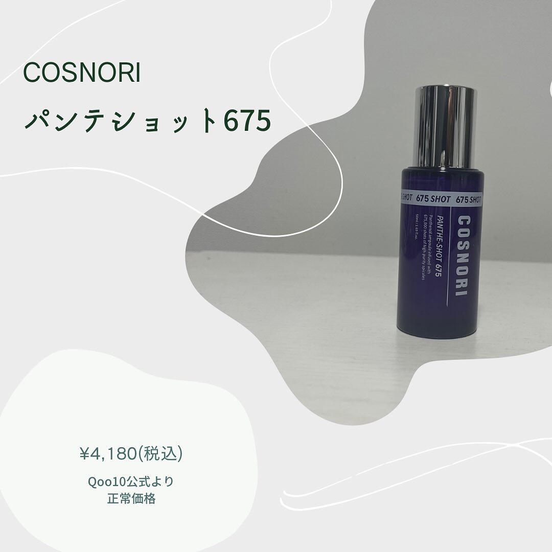 パンテショット675/COSNORI/美容液を使ったクチコミ（2枚目）