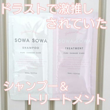 sowasowaピュアダメージケアシャンプー／トリートメント/SOWA SOWA/シャンプー・コンディショナーを使ったクチコミ（1枚目）