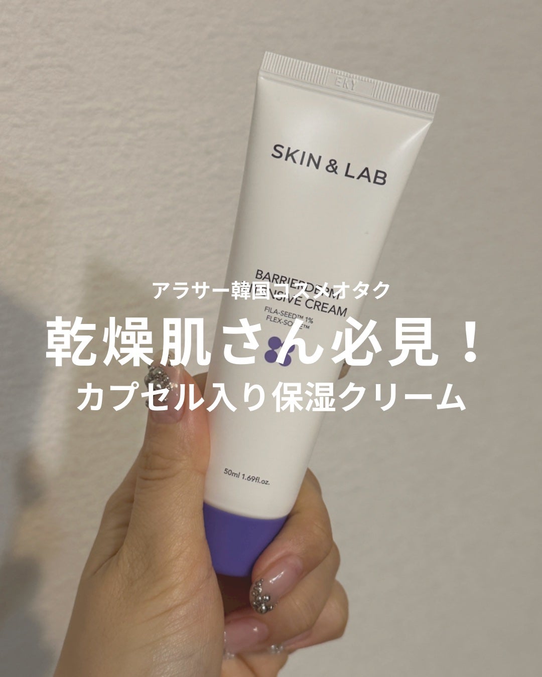 バリアダームモイストクリーム/SKIN&LAB/フェイスクリームを使ったクチコミ(1枚目)