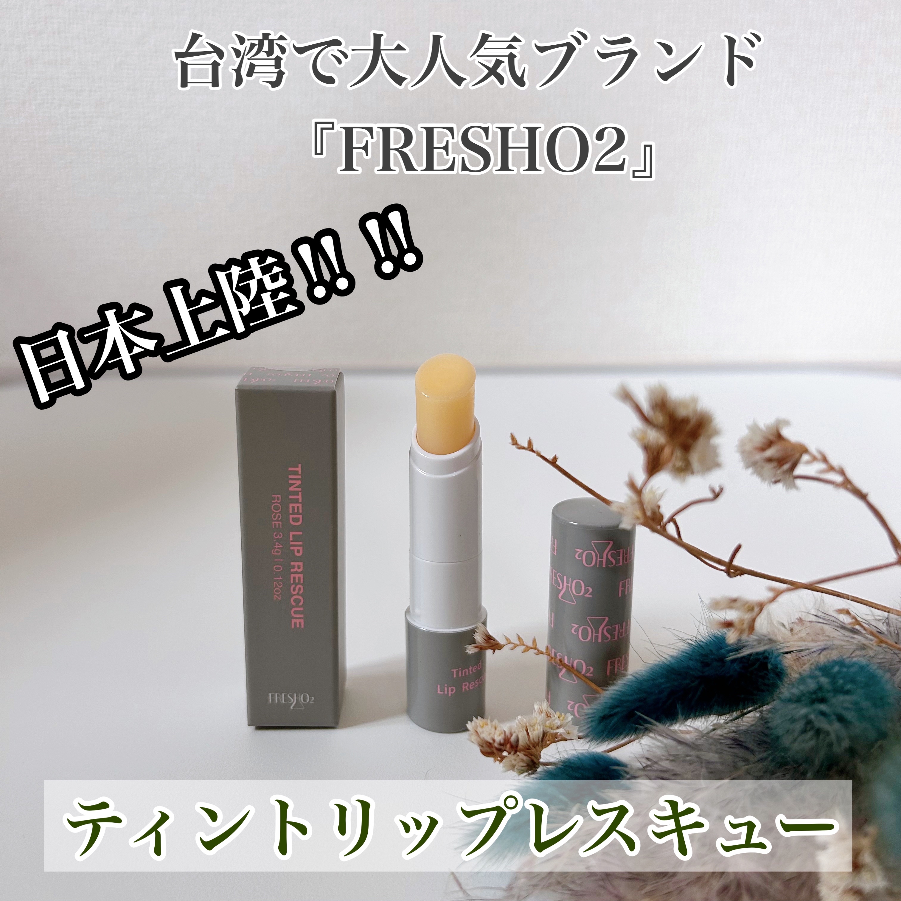 ティントリップレスキュー/FRESHO2/リップバームを使ったクチコミ（1枚目）