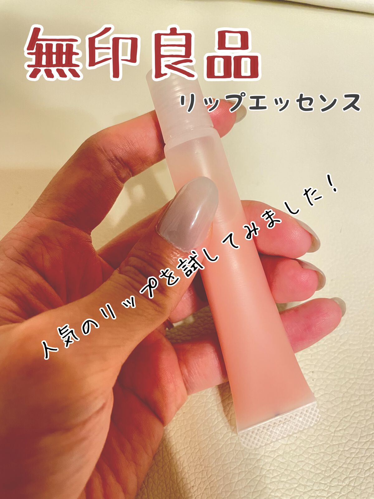 リップエッセンス/無印良品/リップケアを使ったクチコミ（1枚目）