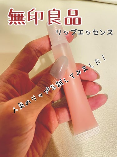 【使った商品】
無印良品　リップエッセンス

【商品の特徴】
唇の乾燥を防ぎ、うるおいとツヤを与える美容液です。ほのかなピンク色です。
植物性うるおい成分として、カミツレ花エキス、ホホバ種子油、シア脂、