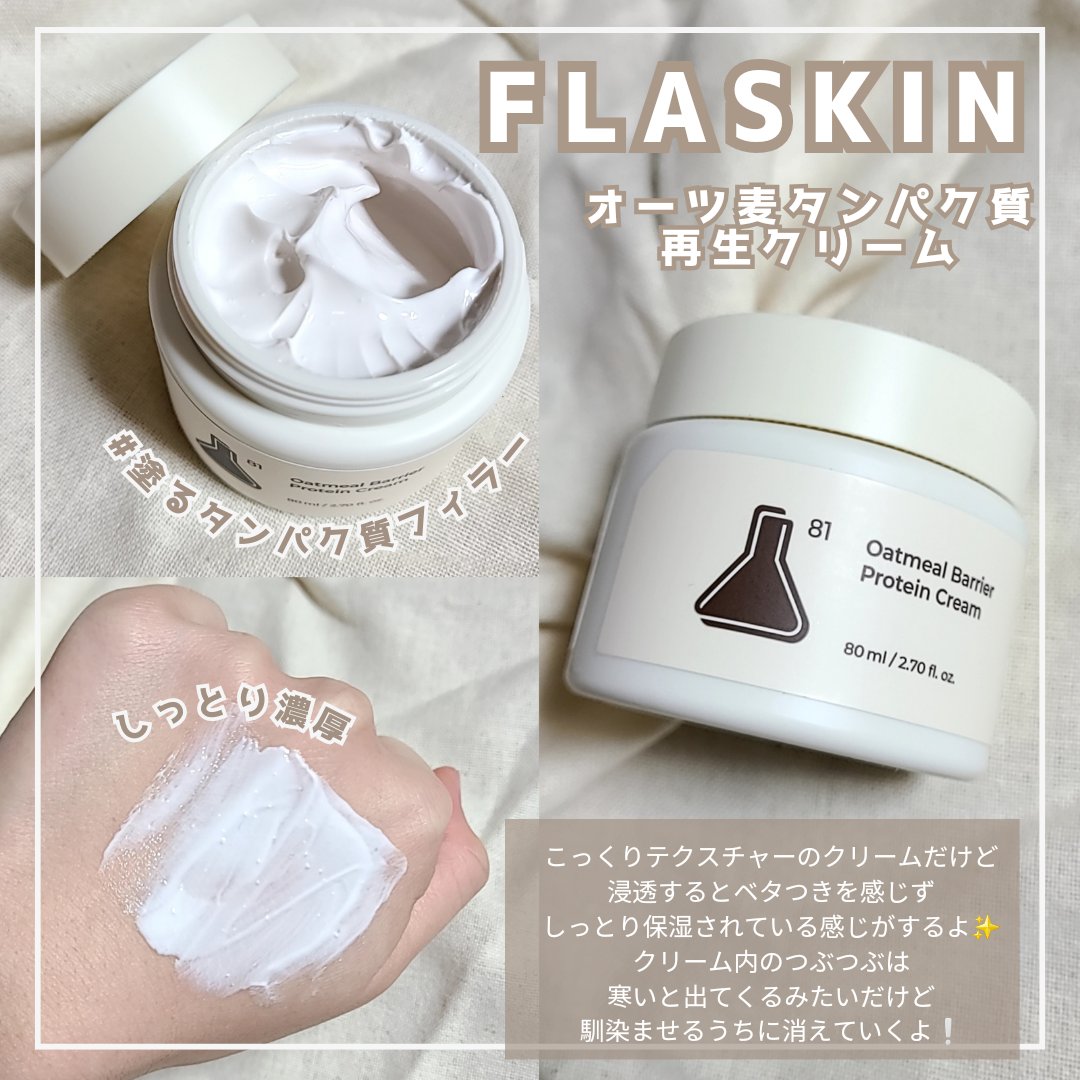 オーツ麦タンパク質クリーム/FLASKIN/フェイスクリームを使ったクチコミ（1枚目）