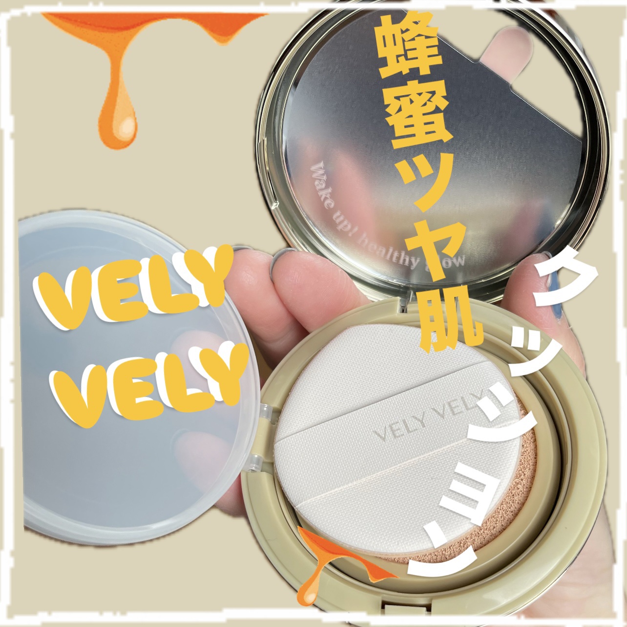 はちみつツヤ肌クッションファンデ/VELY VELY/クッションファンデーションを使ったクチコミ（1枚目）