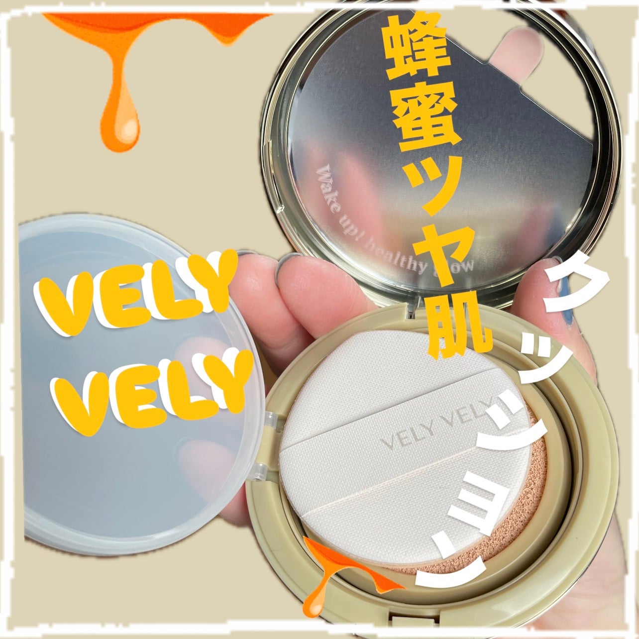 はちみつツヤ肌クッションファンデ/VELY VELY/クッションファンデーションを使ったクチコミ(1枚目)