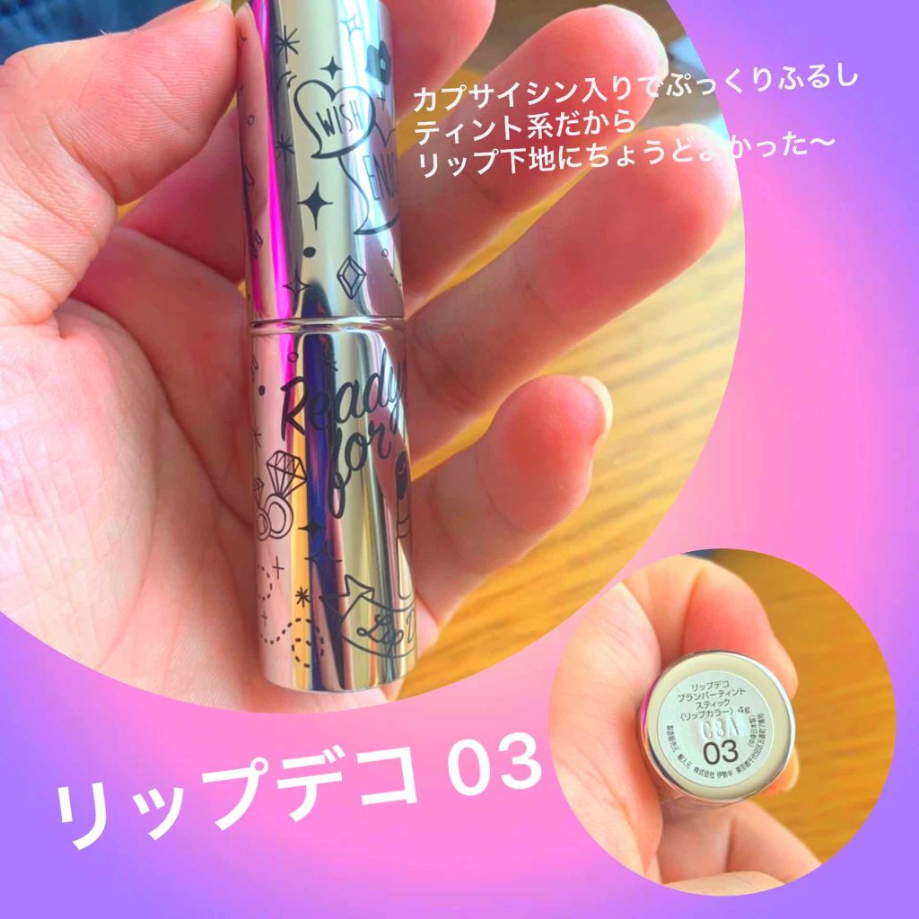 プランパーティントスティック/リップデコ/リップティントを使ったクチコミ(1枚目)