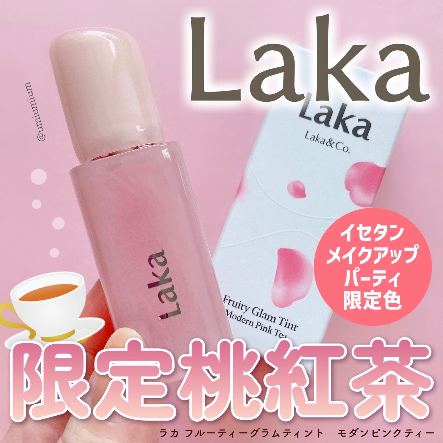 フルーティーグラムティント/Laka/リップティントを使ったクチコミ(1枚目)