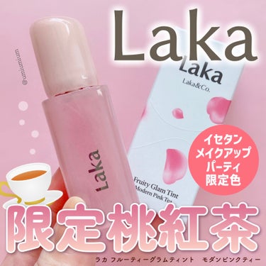 フルーティーグラムティント モダンピンクティー/Laka/口紅を使ったクチコミ（1枚目）