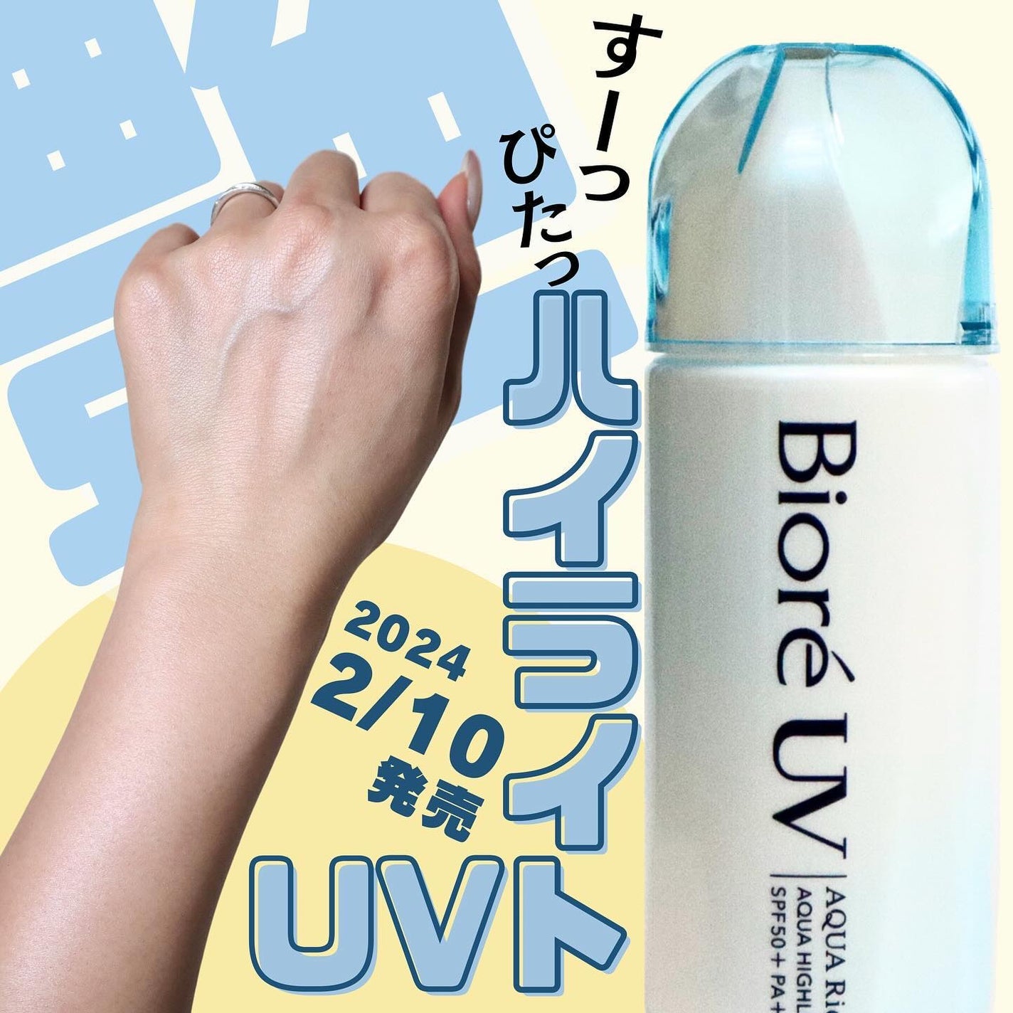 ビオレUV アクアリッチ アクアハイライトローション(水層ハイライトUV)/ビオレ/日焼け止めローションを使ったクチコミ(1枚目)