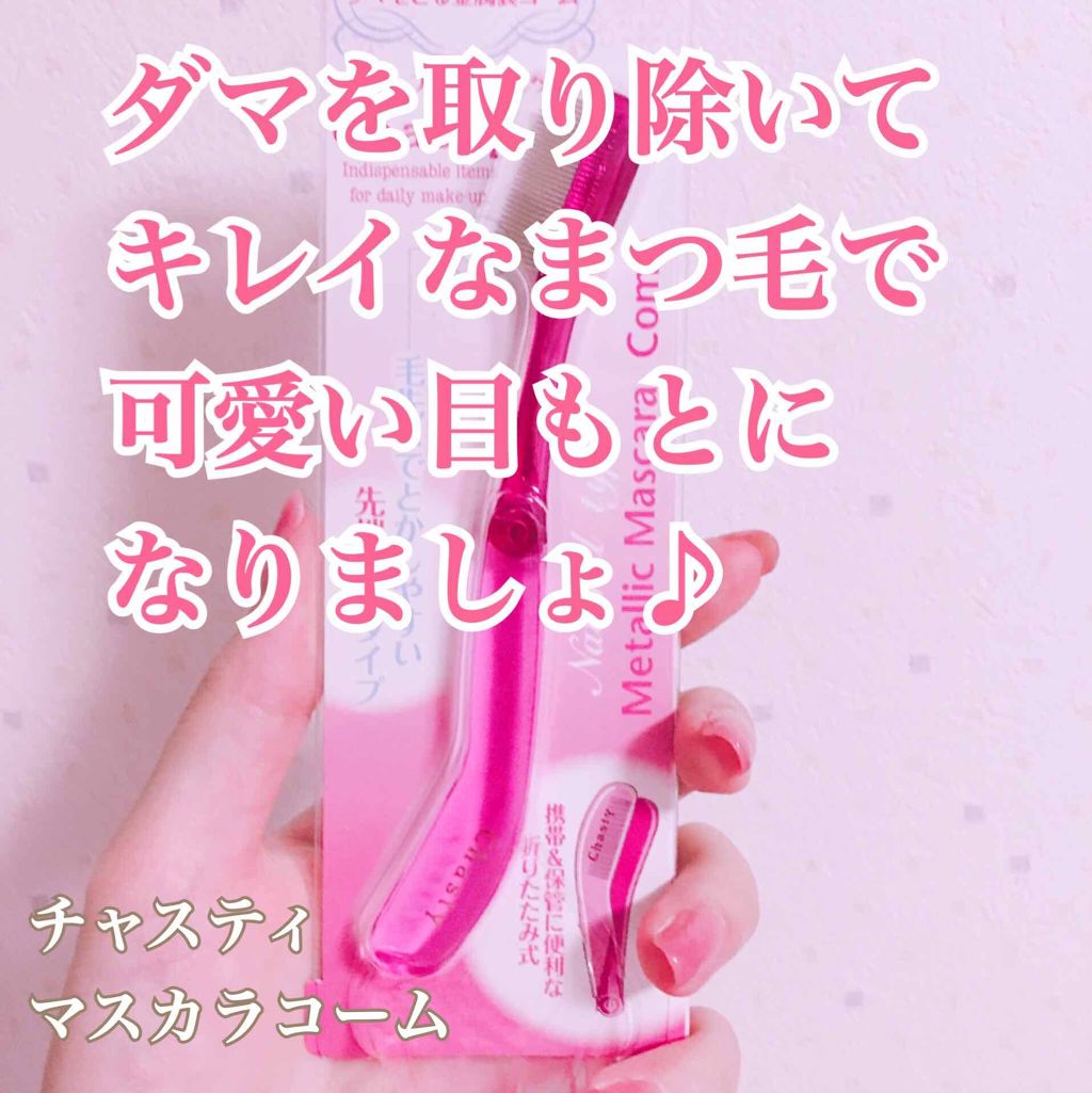 マスカラコーム メタルN(ナチュラル)/チャスティ/その他化粧小物を使ったクチコミ(1枚目)