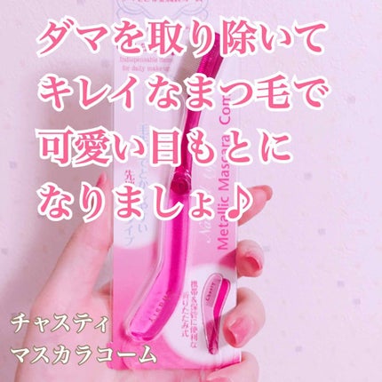 マスカラコーム メタルN(ナチュラル)/チャスティ/その他化粧小物を使ったクチコミ(1枚目)