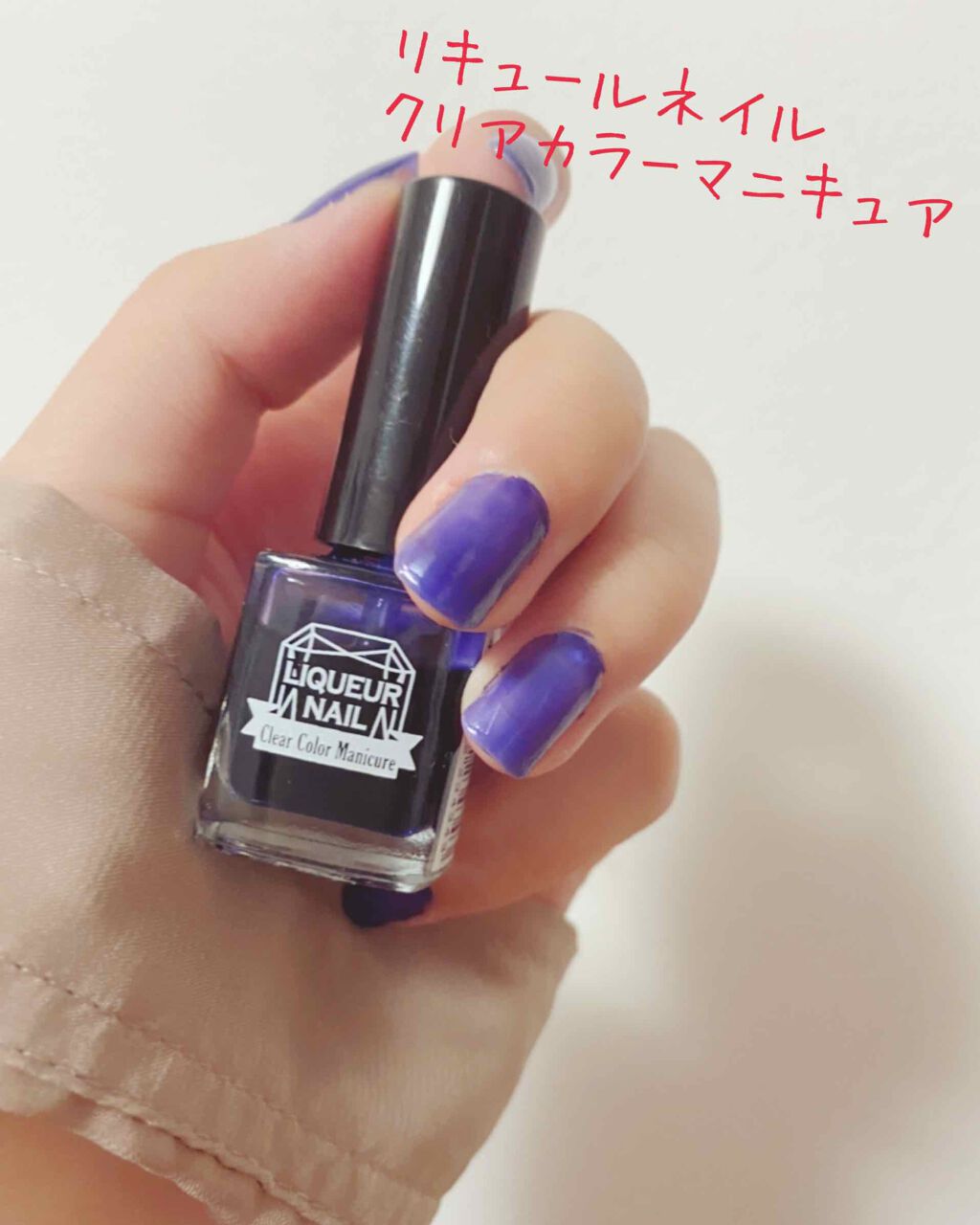 リキュールネイル/キャンドゥ/マニキュアを使ったクチコミ(2枚目)