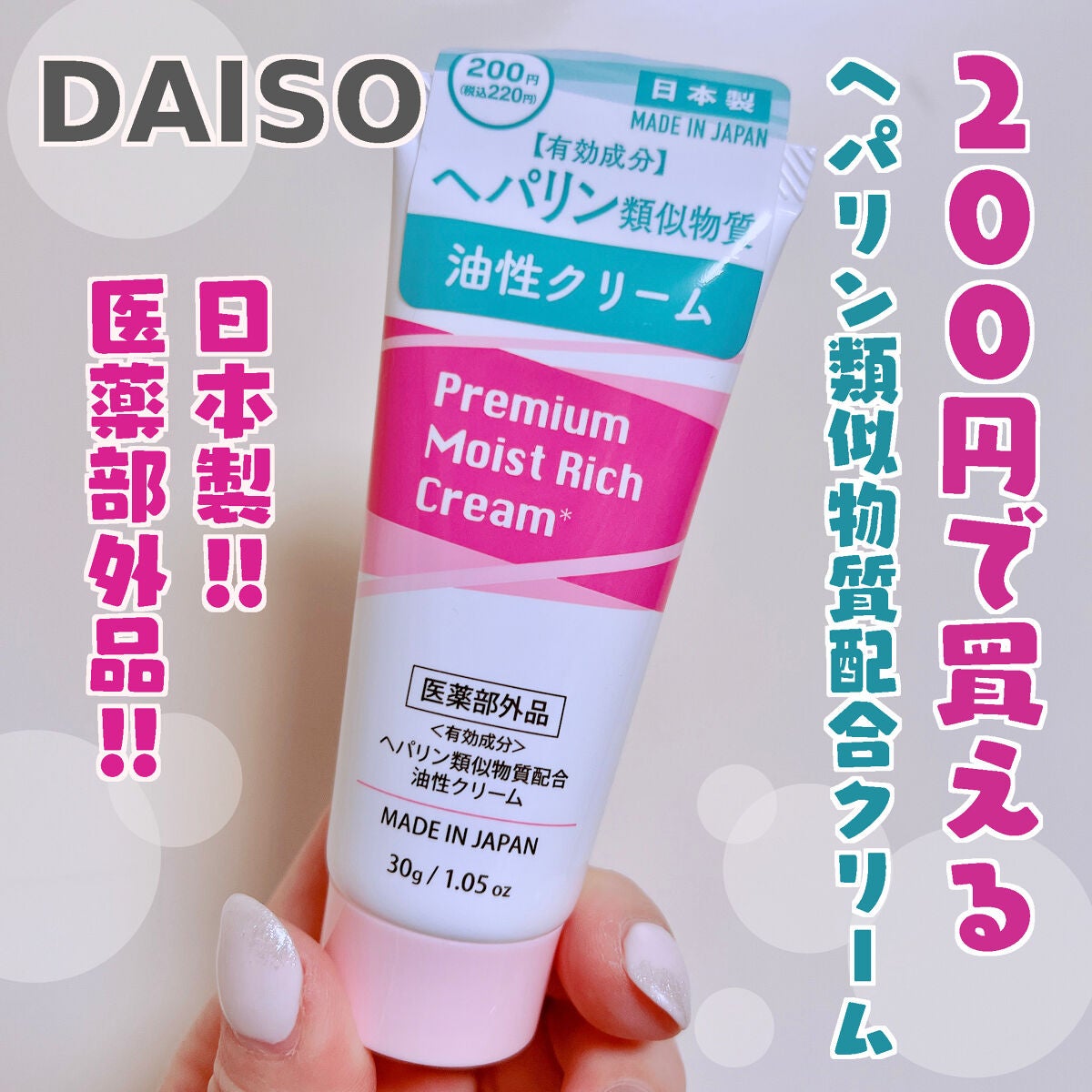 三毛猫ピーナッツ on LIPS 「ダイソー新商品‼️200円で買えるヘパリン類似物質配合の油性ク..」(1枚目)