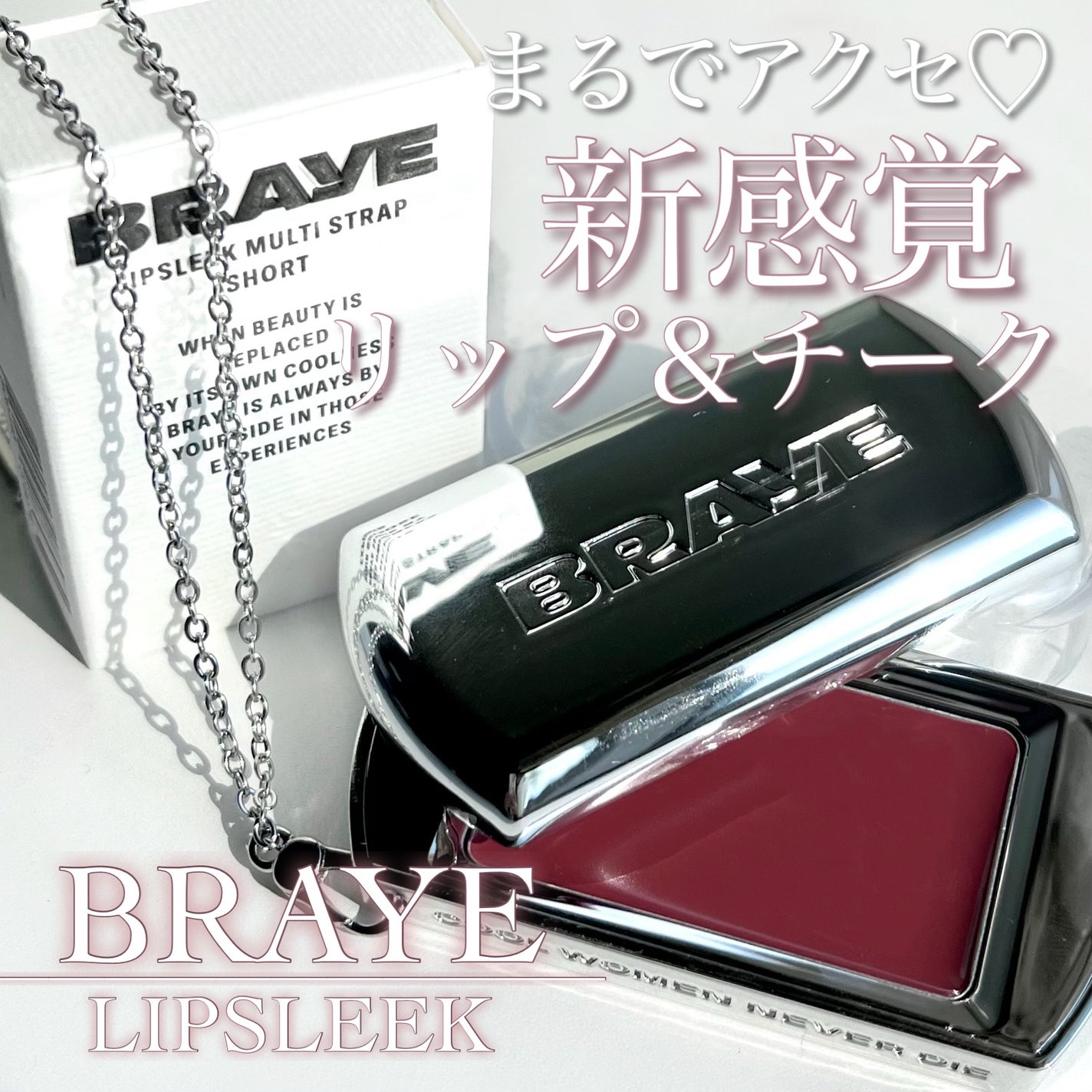 BRAYE(ブレイ)リップスリックリップアンドチークなどなど BRAYE LIPSLEEK|BRAYEの口コミ - 【まるでアクセ!?新感覚