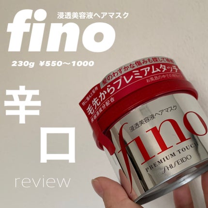 フィーノ プレミアムタッチ 濃厚美容液ヘアマスク/フィーノ/ヘアマスク・ヘアパックを使ったクチコミ(1枚目)