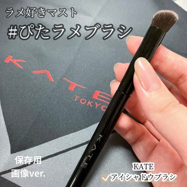 KATE アイシャドウブラシのクチコミ「KATE
アイシャドウブラシ　保存用画像ver.
────────────

#ぴたラメブラシ.....」（1枚目）