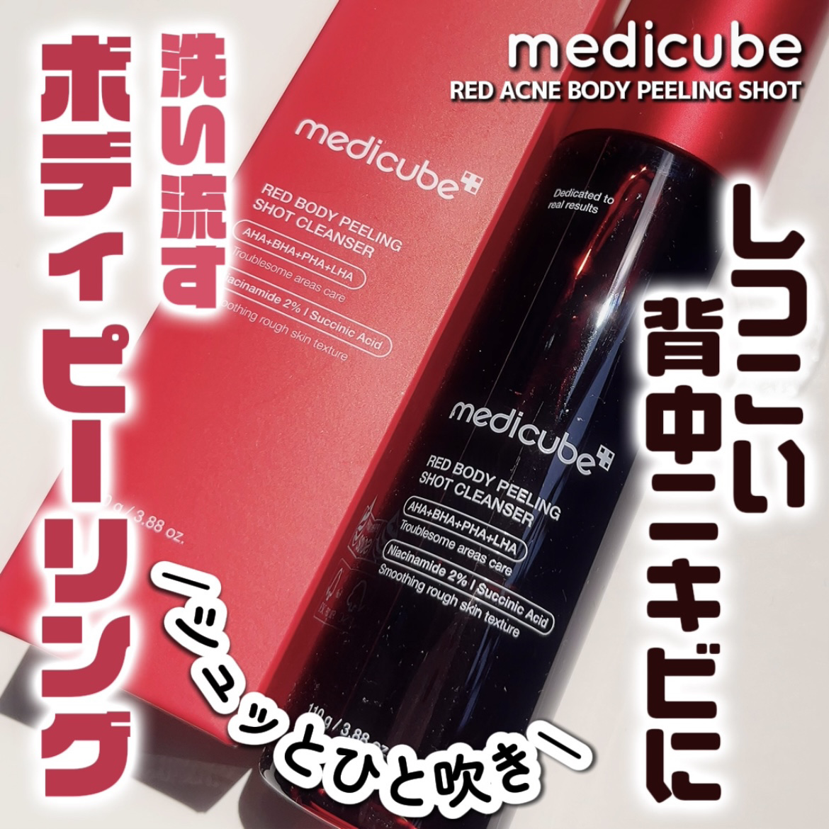 レッドアクネ ボディピーリングショット/MEDICUBE/ピーリングを使ったクチコミ（1枚目）