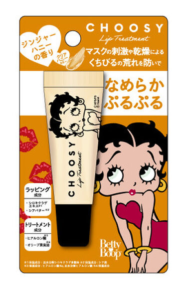 試してみた リップトリートメント Choosy Lips