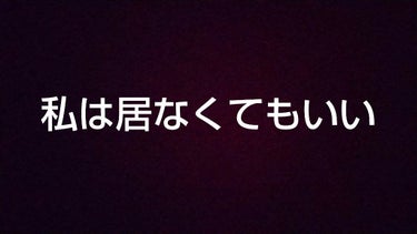 Cocco☁️🌏️ on LIPS 「・私自身の投稿です。・いいねとコメントは、お好きにどうぞ・辛い..」（1枚目）