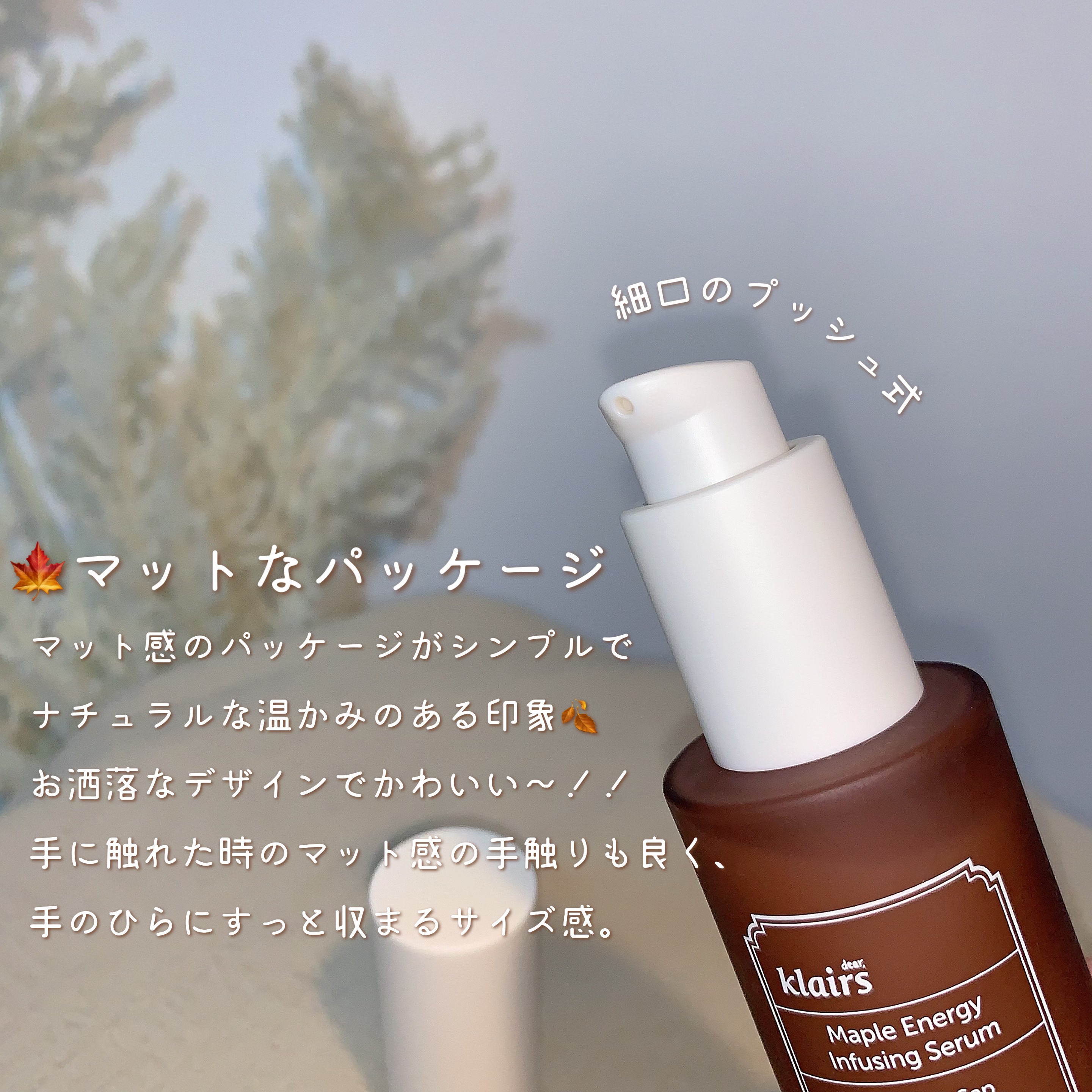 メープルエナジーインフュージングセラム/Klairs/美容液を使ったクチコミ（3枚目）