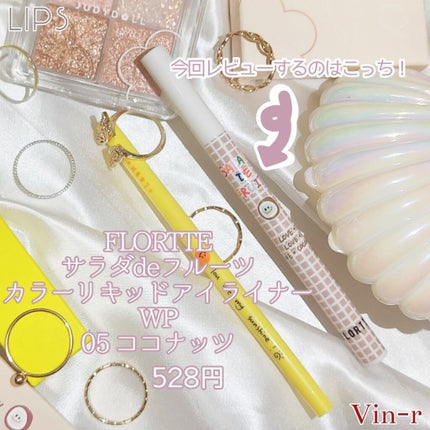 サラダdeフルーツカラーリキッドアイライナーWP/FLORTTE/リキッドアイライナーを使ったクチコミ(3枚目)